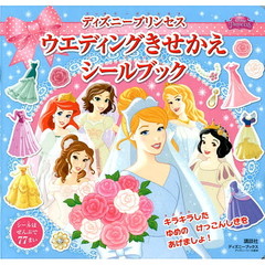 ディズニープリンセス ウエディングきせかえ シールブック (ディズニーブックス) (ディズニーシール絵本)