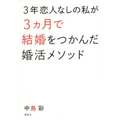 ３年恋人なしの私が３カ月で結婚をつかんだ婚活メソッド