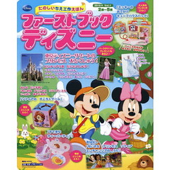 ファーストブックディズニー 2016年 Vol.1 東京ディズニーリゾートの プリンセス 大とくしゅう! (First Book Disney)　東京ディズニーリゾートのプリンセス大とくしゅう！