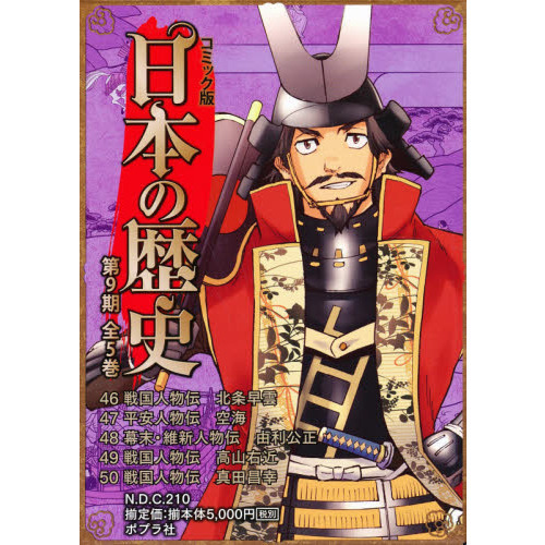 コミック版日本の歴史 第９期 ５巻セット 通販｜セブンネットショッピング