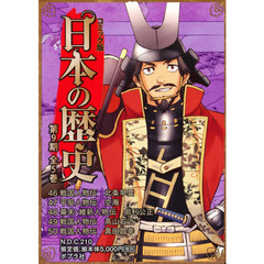 コミック版日本の歴史　第９期　５巻セット