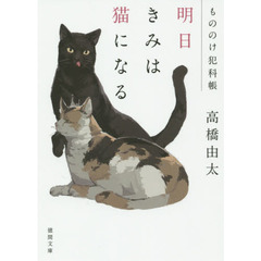 明日きみは猫になる