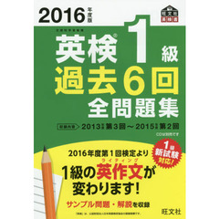英検１級過去６回全問題集　文部科学省後援　２０１６年度版