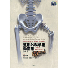 リハビリテーションスタッフのための整形外科手術動画集　一歩進んだ術後リハのために
