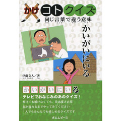 かけコトクイズ　同じ言葉で違う意味　かいがいにいる