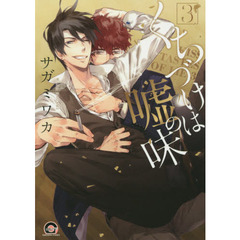 くちづけは嘘の味　　　３