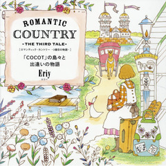 ROMANTIC COUNTRY -THE THIRD TALE- ロマンティック・カントリー-3番目の物語- (「COCOT」の島々と出逢いの物語)　「ＣＯＣＯＴ」の島々と出逢いの物語