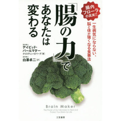「腸の力」であなたは変わる