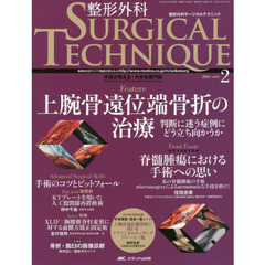 整形外科サージカルテクニック　手術が見える・わかる専門誌　第６巻２号（２０１６－２）　上腕骨遠位端骨折の治療　判断に迷う症例にどう立ち向かうか