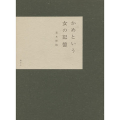 かめという女の記憶