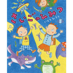 さいごのひみつ