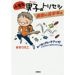 小学生男子（ダンスィ）のトリセツ　激動の高学年編