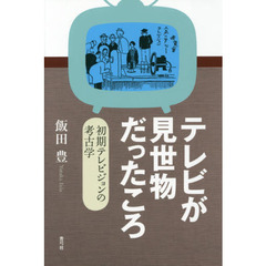 テレビが見世物だったころ　初期テレビジョンの考古学