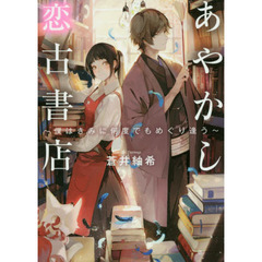 あやかし恋古書店　僕はきみに何度でもめぐり逢う