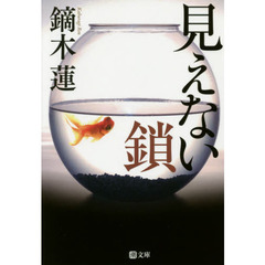 見えない鎖