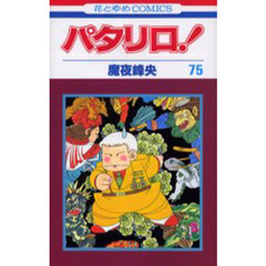 パタリロ！　７５