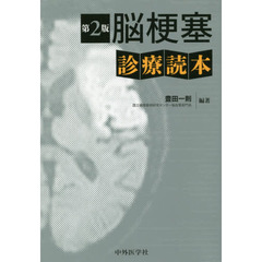 脳梗塞診療読本　第２版
