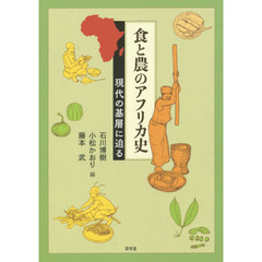 食と農のアフリカ史　現代の基層に迫る