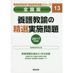養護教諭の精選実施問題　全国版　２０１７年度版