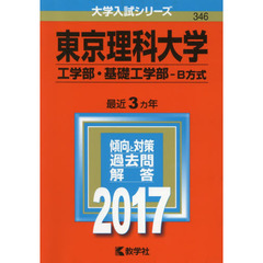 東京理科大学　工学部・基礎工学部　Ｂ方式　２０１７年版