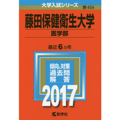 藤田保健衛生大学　医学部　２０１７年版