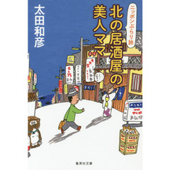 北の居酒屋の美人ママ