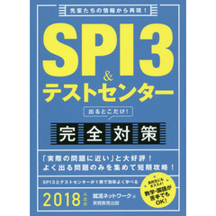 ＳＰＩ３＆テストセンター出るとこだけ！完全対策　２０１８年度版
