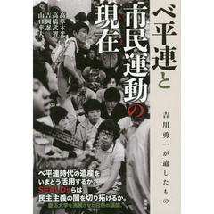 ベ平連と市民運動の現在（いま）　吉川勇一が遺したもの