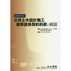 ２０１４年制定公共土木設計施工標準請負契約約款の解説