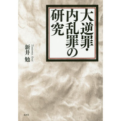 大逆罪・内乱罪の研究