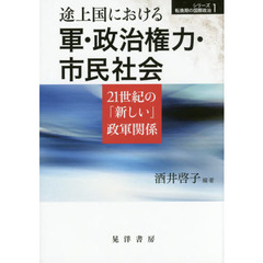 途上国における軍・政治権力・市民社会　２１世紀の「新しい」政軍関係