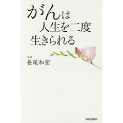 がんは人生を二度生きられる