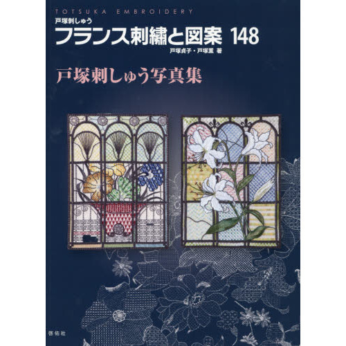 フランス刺繍と図案 148 戸塚刺しゅう写真集 通販｜セブンネット