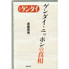 ゲンダイ・ニッポンの真相　日刊ゲンダイ