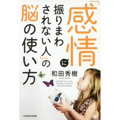 「感情に振りまわされない人」の脳の使い方