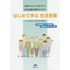 はじめて学ぶ生活支援　地域を支える人材を育てる生活支援の基本テキスト　生活支援サービス従事者　介護ボランティア向け