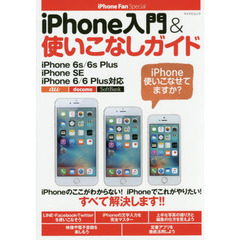 ｉＰｈｏｎｅ入門＆使いこなしガイド　ｉＰｈｏｎｅ使いこなせてますか？