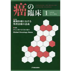 癌の臨床　Ｖｏｌ．６２Ｎｏ．１（２０１６）　特集第１１５回日本外科学会パネルディスカッションより