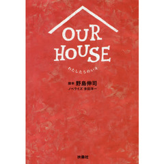 ＯＵＲ　ＨＯＵＳＥ　わたしたちのいえ