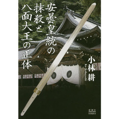 安曇皇統の抹殺と八面大王の正体