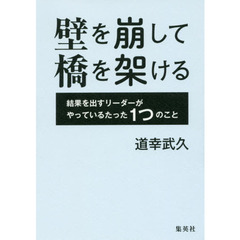 壁を崩して橋を架ける　結果を出すリーダーがやっているたった１つのこと