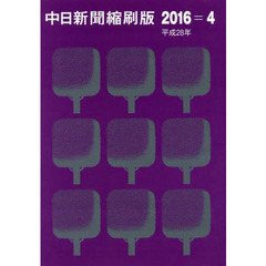 中日新聞縮刷版　２０１６－４