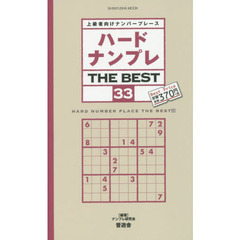 ハードナンプレＴＨＥ　ＢＥＳＴ　上級者向けナンバープレース　３３