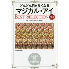 どんどん目が良くなるマジカル・アイＢＥＳＴ　ＳＥＬＥＣＴＩＯＮ　ＭＩＮＩ