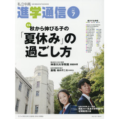 私立中高進学通信　子どもの明日を考える教育と学校の情報誌　２０１６－７　秋から伸びる子の「夏休み」の過ごし方