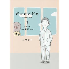 ガンカンジャ　１　空は高くいい天気なのに