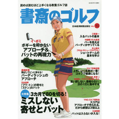 書斎のゴルフ　ＶＯＬ．３１　３カ月で８０を切る！ミスしない寄せとパット