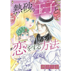 熱砂の王子と恋をする方法