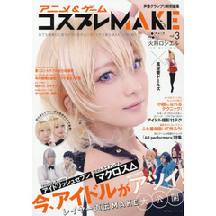 アニメ＆ゲームコスプレＭＡＫＥ　ｖｏｌ．３
