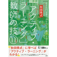 秋田県式「アクティブ・ラーニング」教師の技１１　子どもの「主体的・対話的な深い学び」を促す！